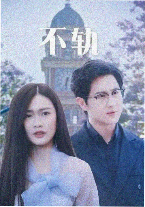 沉默的真相
